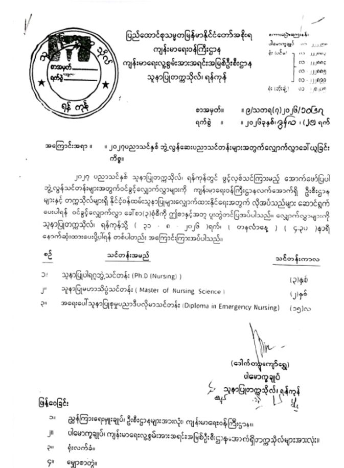 2027 ပညာသင်နှစ်ဘွဲ့လွန်ဆေးပညာသင်တန်းများအတွက်လျှောက်လွှာခေါ်ယူခြင်း