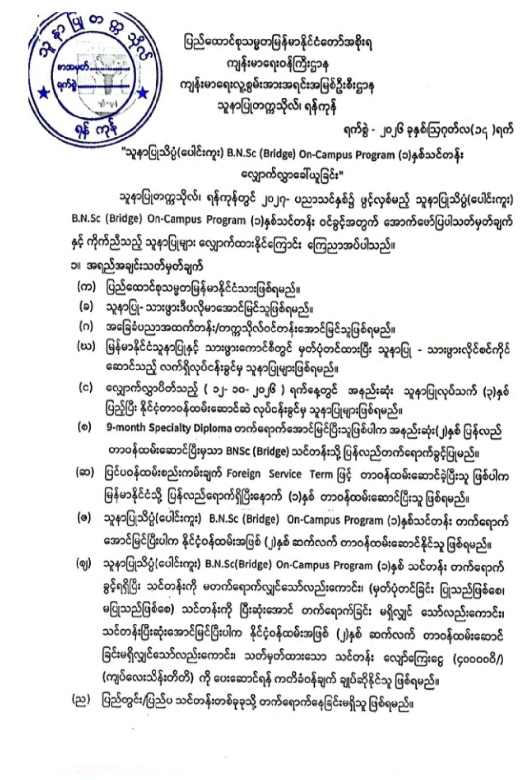 သူနာပြုသိပ္ပံ(ပေါင်းကူး)B.N.Sc(Bridge) On-Campus Program(၁)နှစ်သင်တန်း လျှောက်လွှာခေါ်ယူခြင်း