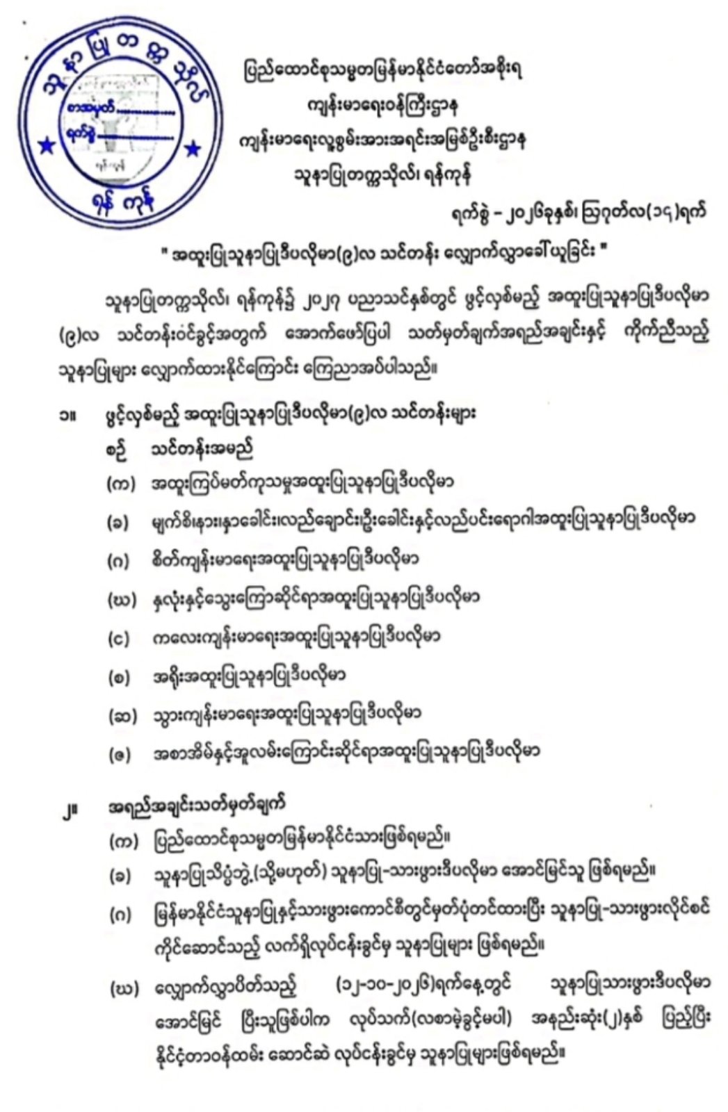 အထူးပြုသူနာပြုဒီပလိုမာ(၉)လသင်တန်းလျှောက်လွှာခေါ်ယူခြင်း